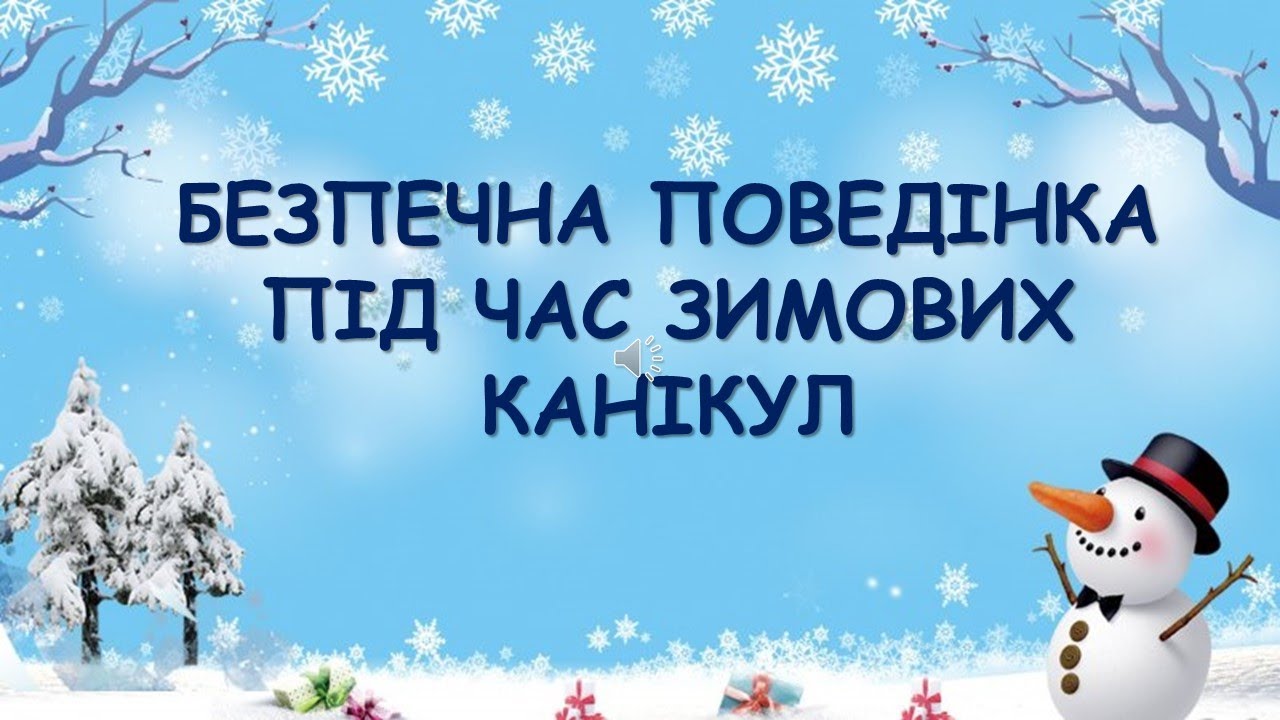 БЕЗПЕЧНА ПОВЕДІНКА ПІД ЧАС ЗИМОВИХ КАНІКУЛ