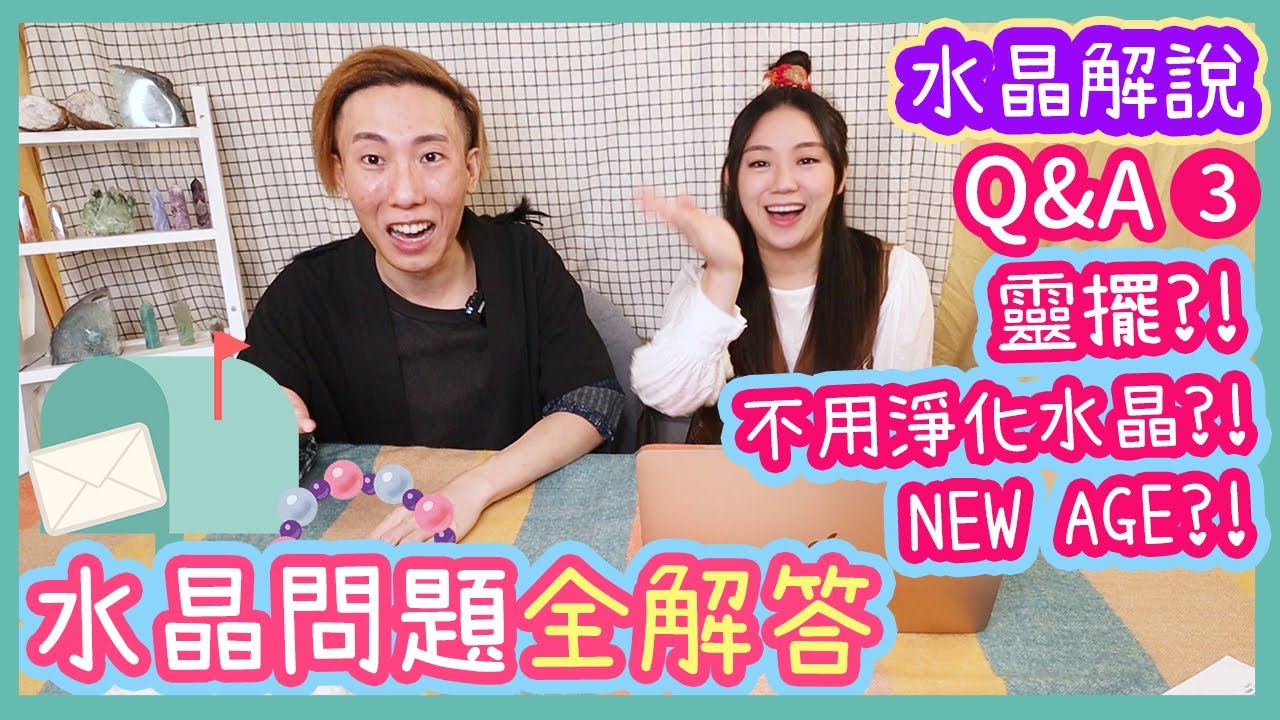 水晶Q&A【水晶問題全解答！靈擺測水晶? 有水晶不需淨化? NEW AGE?!】～水晶解說Ep.10