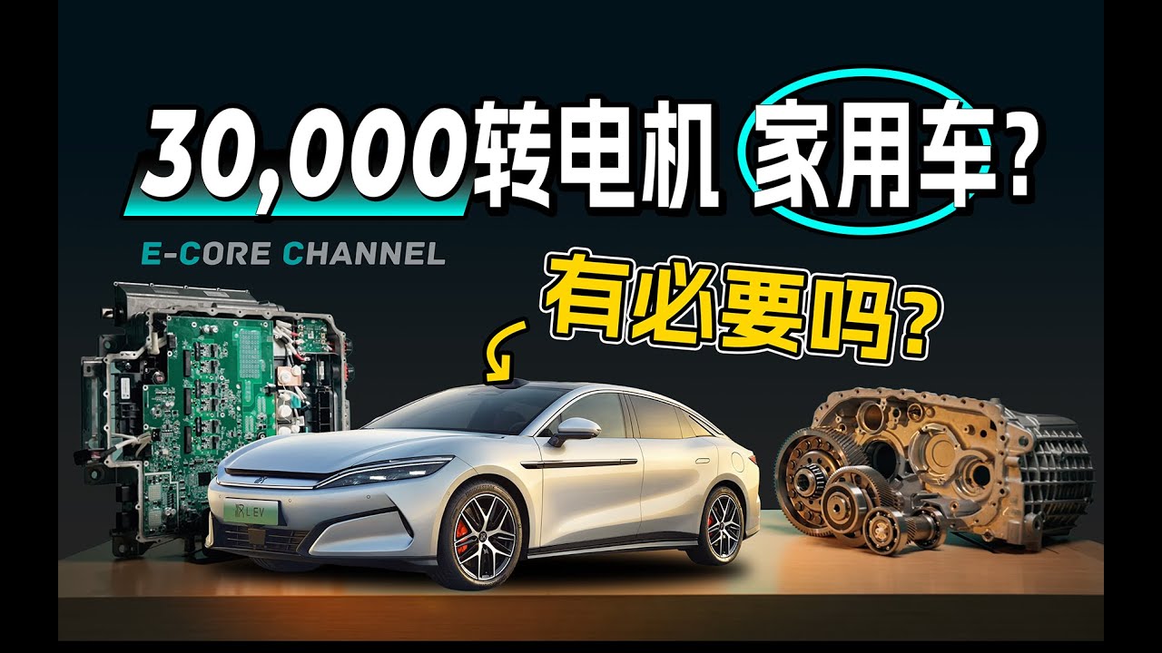 3万转电机 塞进家用车 有必要吗？