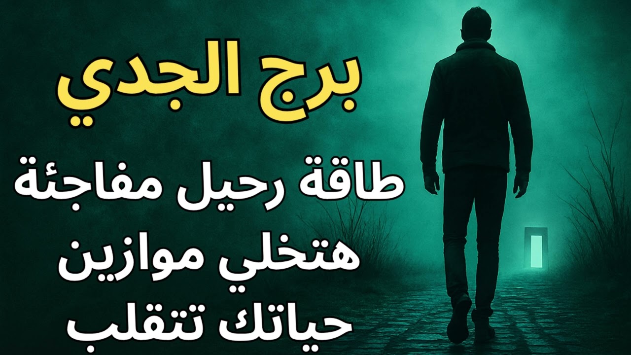 برج الجدي قراءتك  اليوم تكشف رحيل موجع هيكسر روتينك… لكنه بوابة لعوض غير متوقع من القدر!