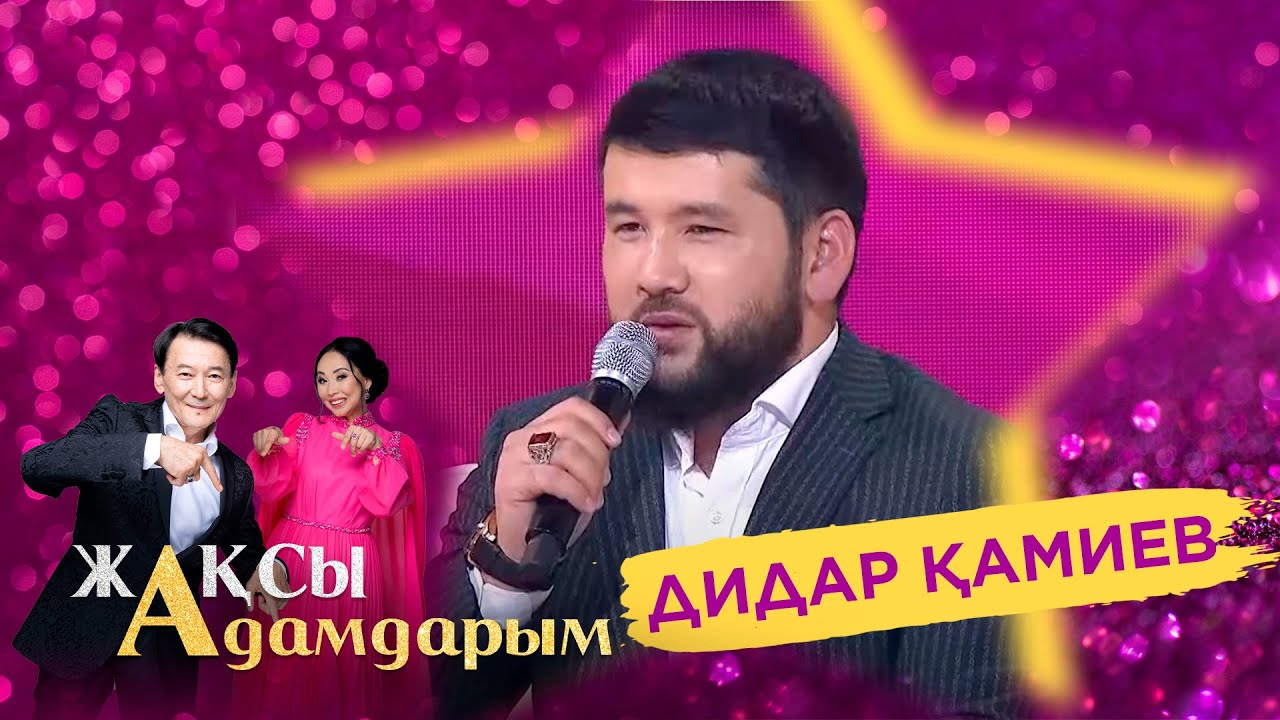 Дидар Қамиев айтыстан неге алшақтап жүр? | Жақсы адамдарым