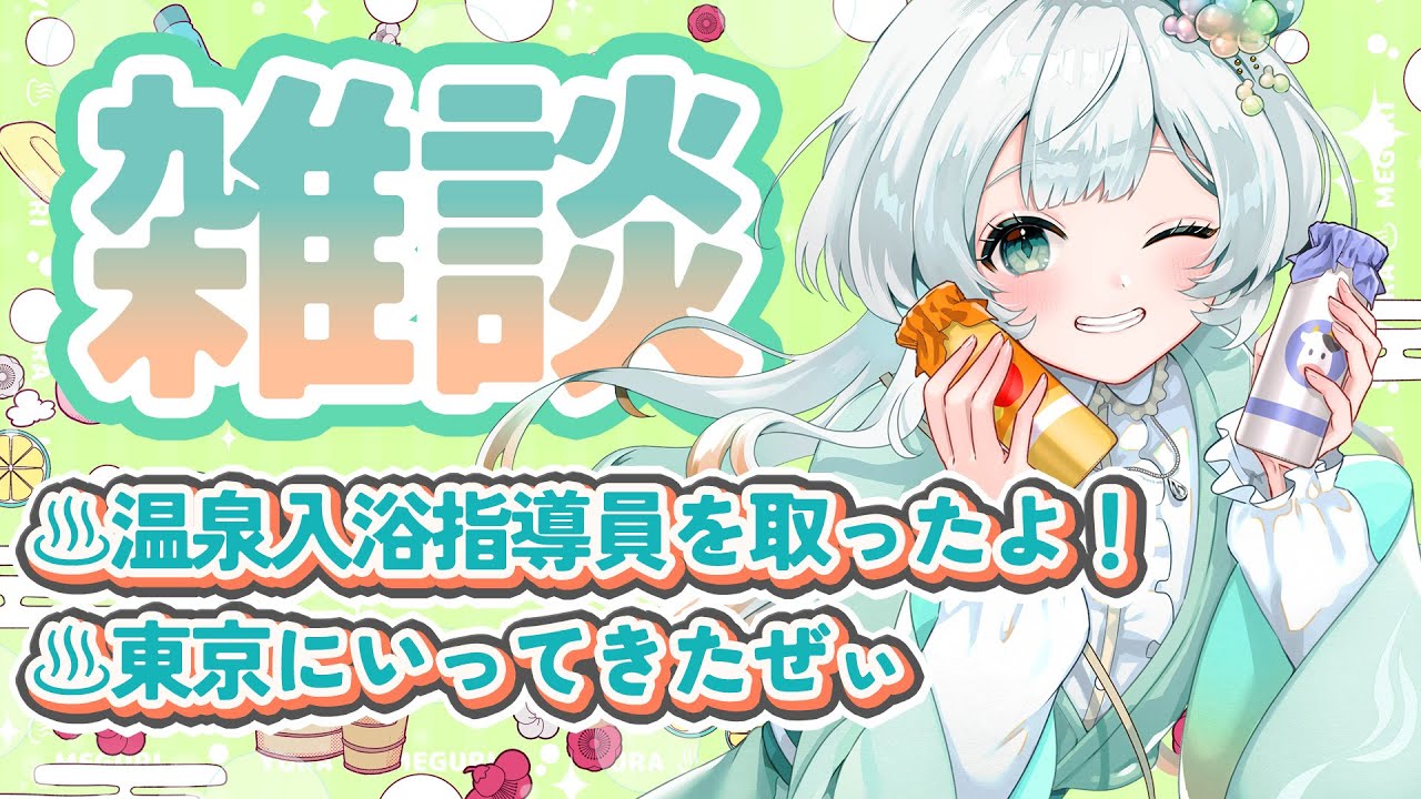 今日は風呂の日♨まったり #雑談 配信♨ #新人vtuber #湯楽めぐり #番台あふれ話