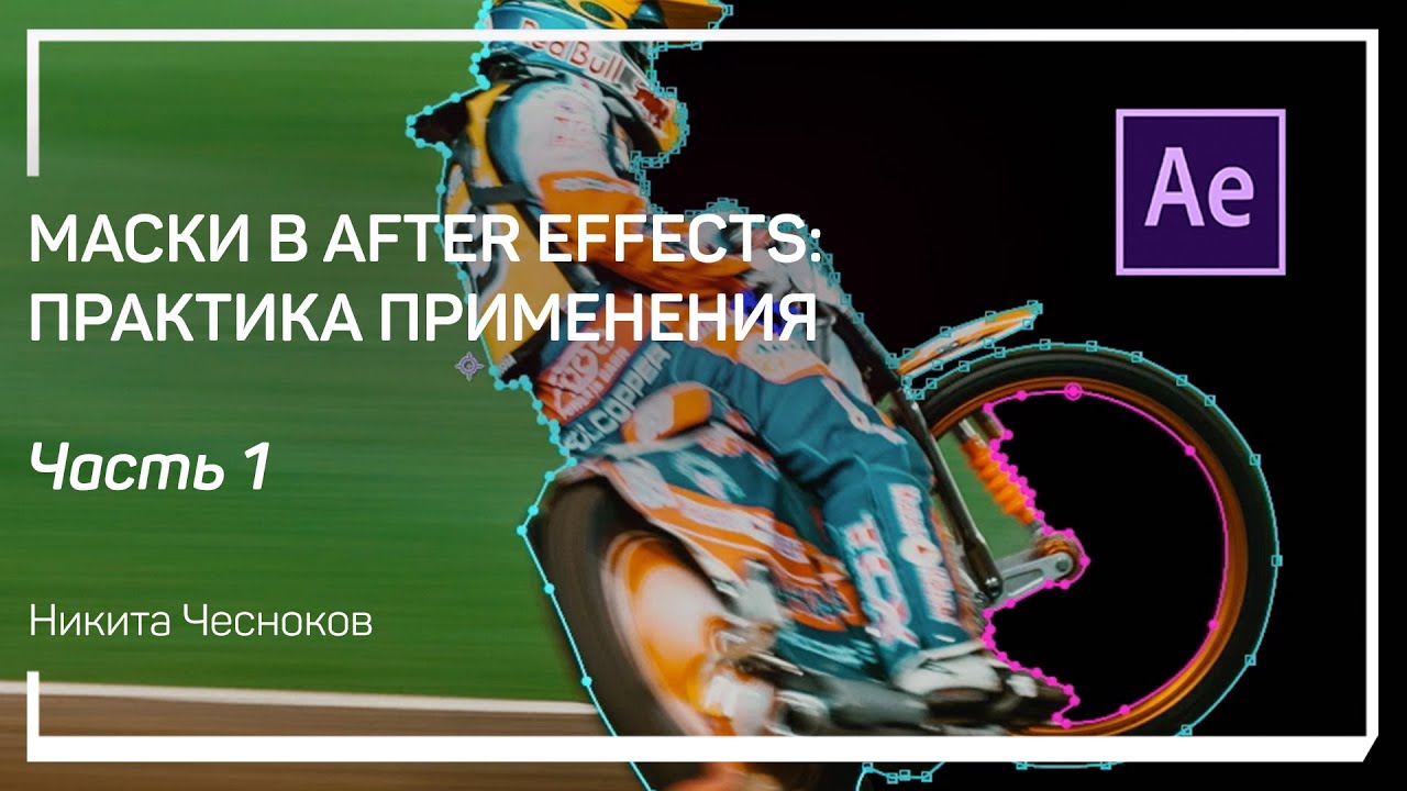 Понятие маски в Adobe After Effects. Маски в After Effects: практика применения. Никита Чесноков