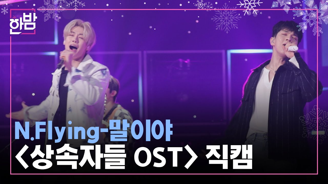 [Наследники OST] N.Flying Ver. Рэп Сынхёба уже на подходе!
