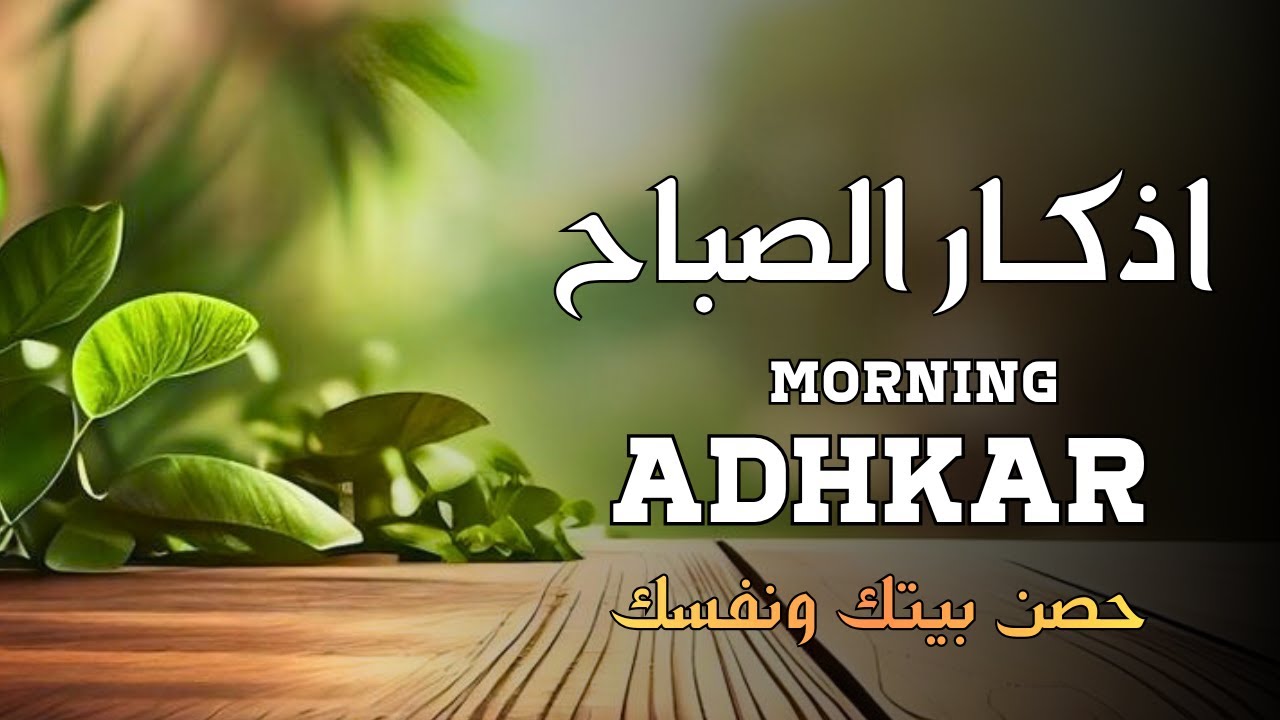اذكارالصباح🤲مع اشراقة يوم جديد💚حصن بيتك ونفسك من الشياطين🧡بصوت هلدئ  يريح النفس 💛
