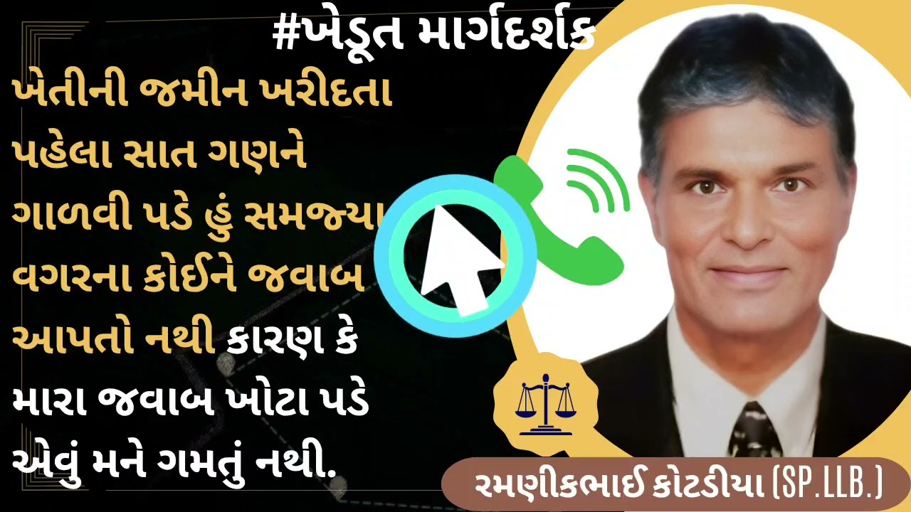 #638 ખેતીની જમીન ખરીદતા પહેલા સાત ગણને ગાળવી પડે હું સમજ્યા વગરના કોઈને જવાબ આપતો નથી કારણ કે ..