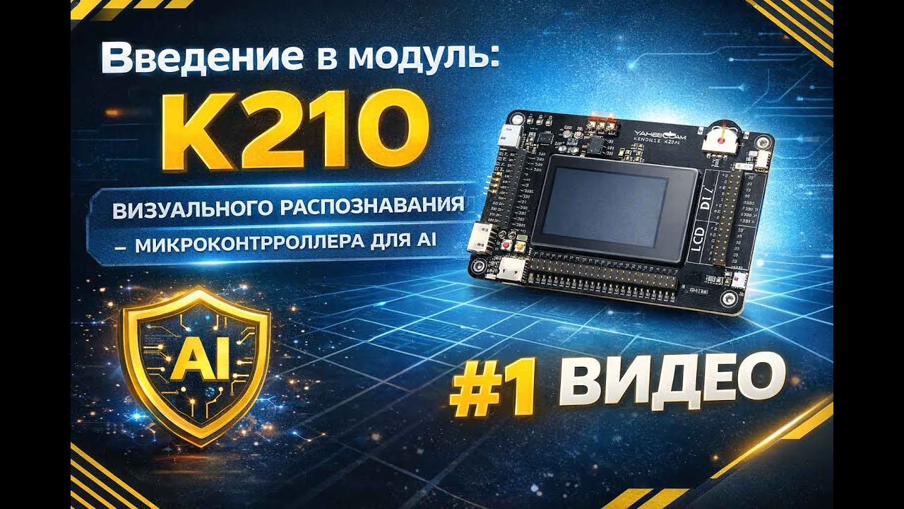 #1 Введение в модуль K210 | Часть 1 — Аппаратная платформа K210