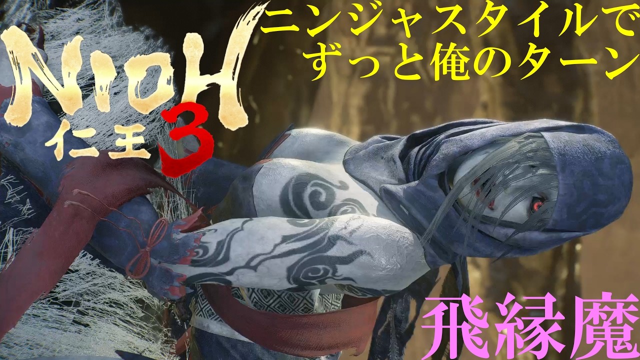 仁王3　VS　飛縁魔　#仁王3 ,#飛縁魔,#ニンジャスタイル,