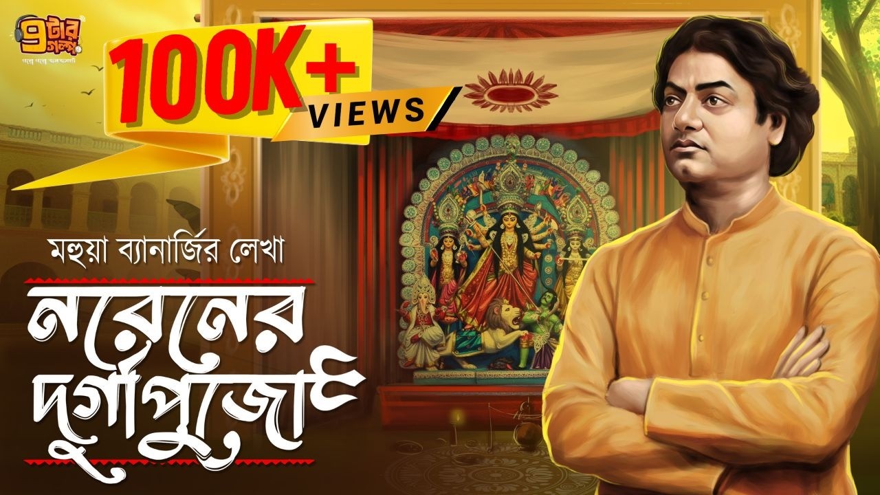 বেলুড় মঠের প্রথম দুর্গাপুজোর গল্প । নরেনের দুর্গাপুজো।Mahua BanerjeeI Swami Vivekananda |9Tar Golpo