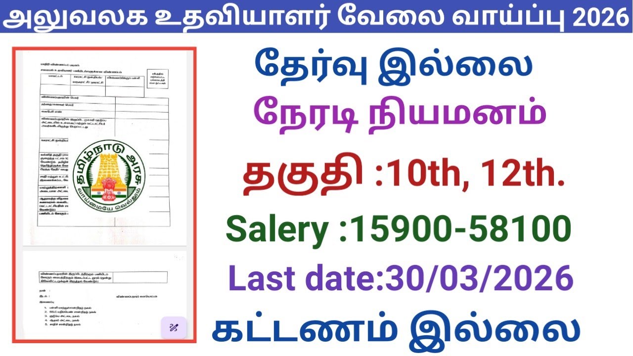 Office Assistant Job Opportunity | Government Jobs 2026 in Tamilnadu | Arasuvelai Vaippu 2026 / G...