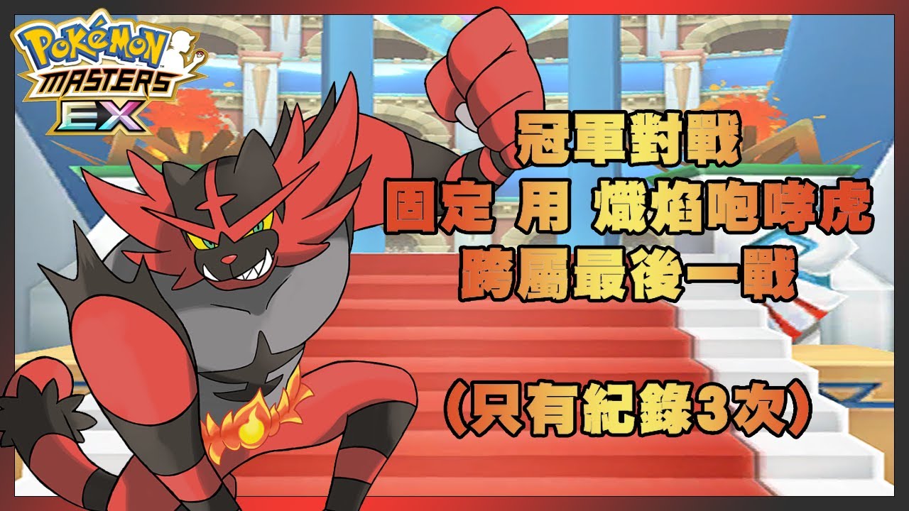 【Pokémon Masters EX】冠軍對戰，固定使用 熾焰咆哮虎，心血來潮紀錄一下