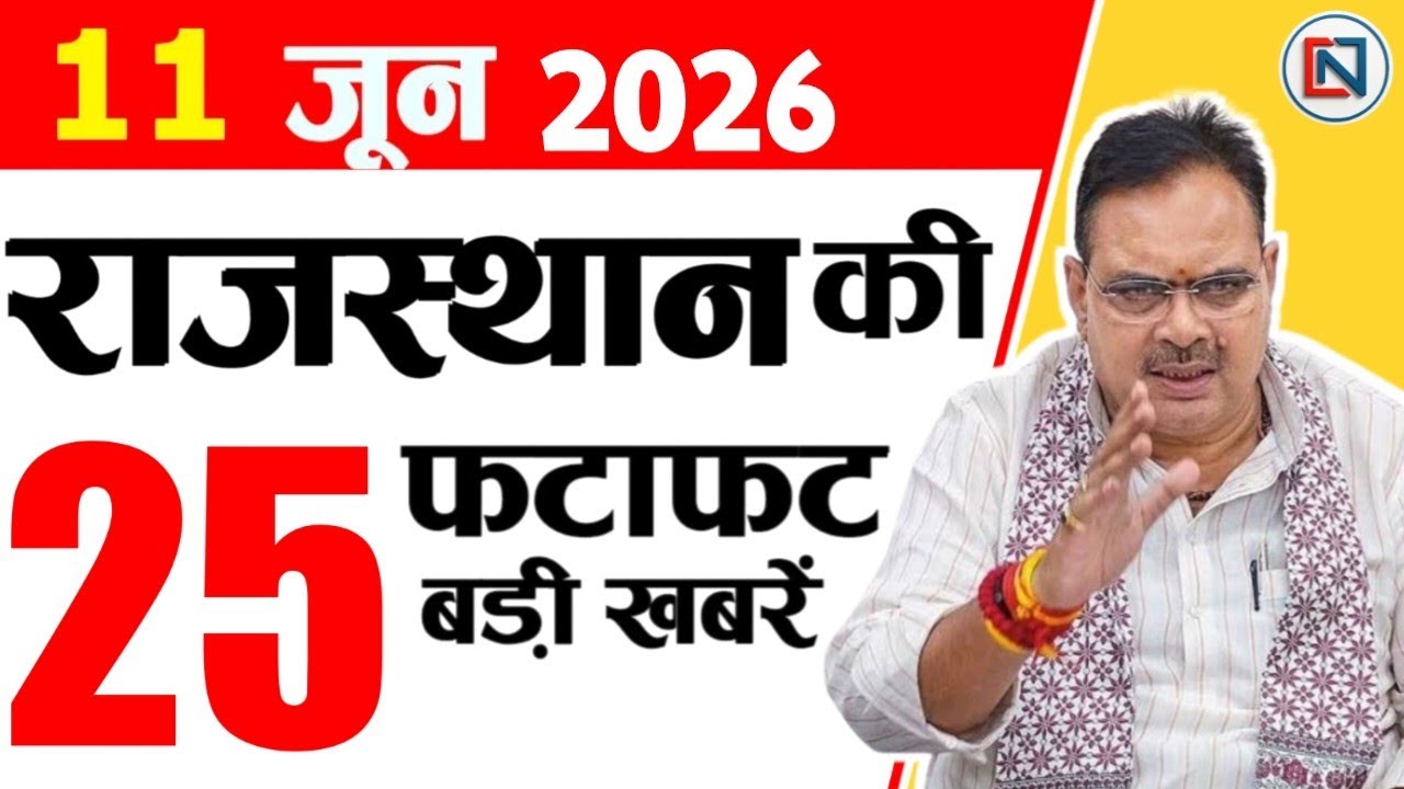 11 June 2026 Rajasthan News: Bhajan Lal Sharma | Rajasthan Live Weather News | राजस्थान समाचार