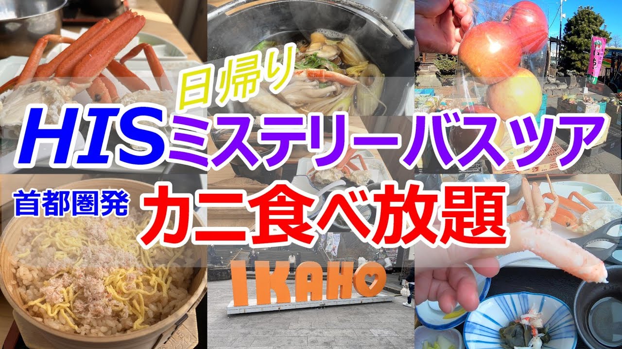 HIS日帰りバスツアー体験｜関東発ミステリーツアー＆カニ食べ放題で大満足の1日旅🦀