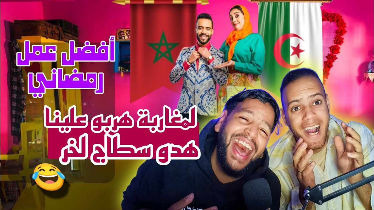 رد فعل جزائري صلاح وفاتي حلقة 12 SALAH ET FATI EP 12 افضل عمل رمضاني لمغاربة هربو علينا هذو سطاج لخر