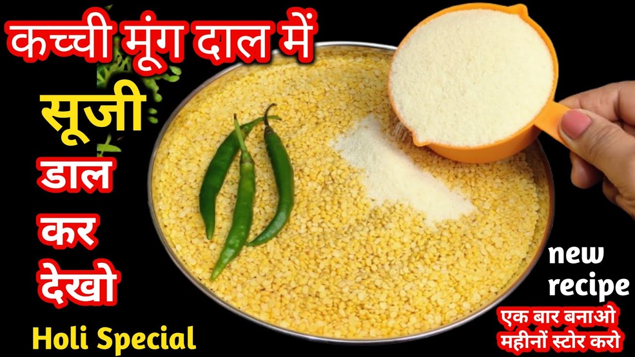 Holi spacial♥️कच्ची मूंग दाल मे सूजी डाल कर देखो एक बार बनाओ महीने भर स्टोर करो |Holi Special Recipe