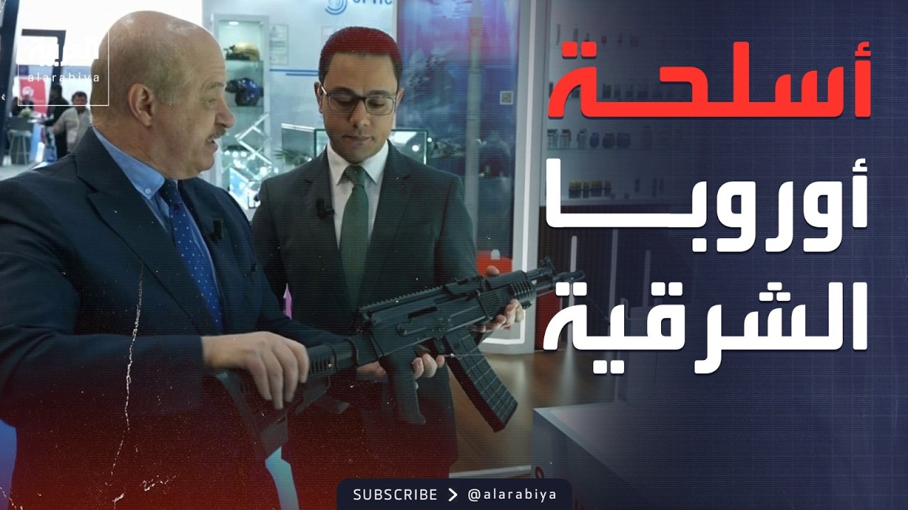 النشرة الصباحية | ترسانة أوروبا الشرقية.. جناح خاص في المعرض العالمي للدفاع