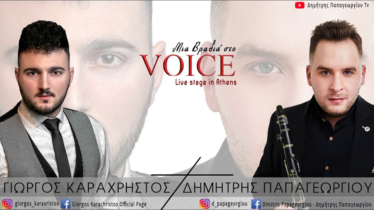 ΓΙΩΡΓΟΣ ΚΑΡΑΧΡΗΣΤΟΣ - ΔΗΜΗΤΡΗΣ ΠΑΠΑΓΕΩΡΓΙΟΥ  «ΜΙΑ ΒΡΑΔΙΑ ΣΤΟ VOICE (Β ΜΕΡΟΣ)» © 2020