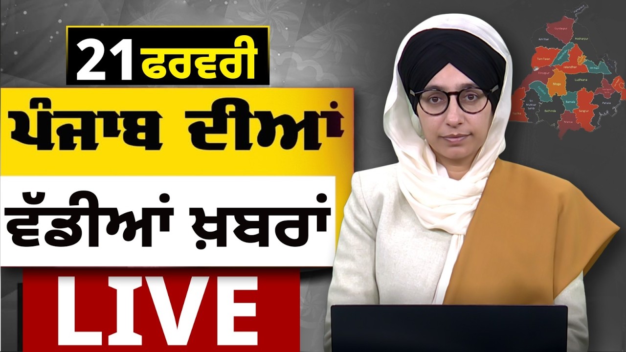 Big News of Punjab LIVE । ਸਵੇਰ ਦੀਆਂ ਵੱਡੀਆਂ ਖ਼ਬਰਾਂ। Punjabi News Bulletin। 21 February। THE KHALAS TV