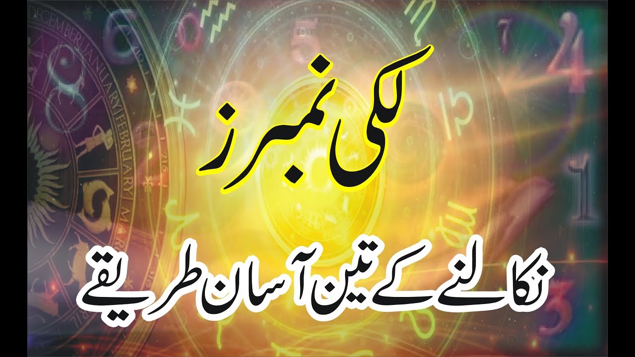 lucky numbers by Urdu name , English name & date of birth Numerology -ilm e adad --dare khird