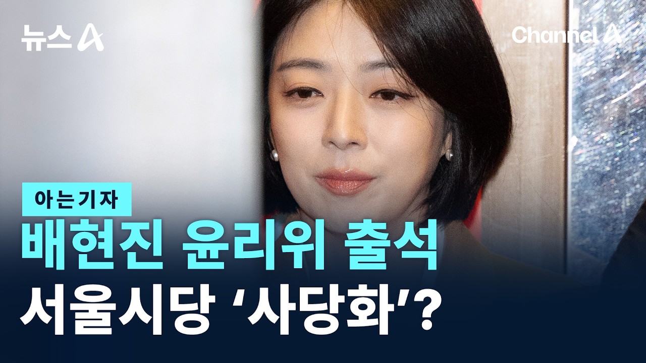 [아는기자]배현진 윤리위 출석…핵심은 서울시당 ‘사당화’ 여부 / 채널A / 뉴스A