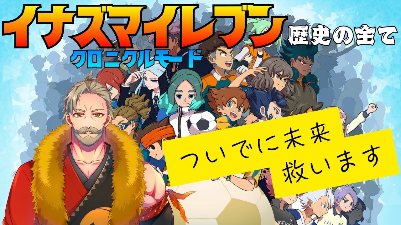 イナズマイレブン始まるぞっ!!