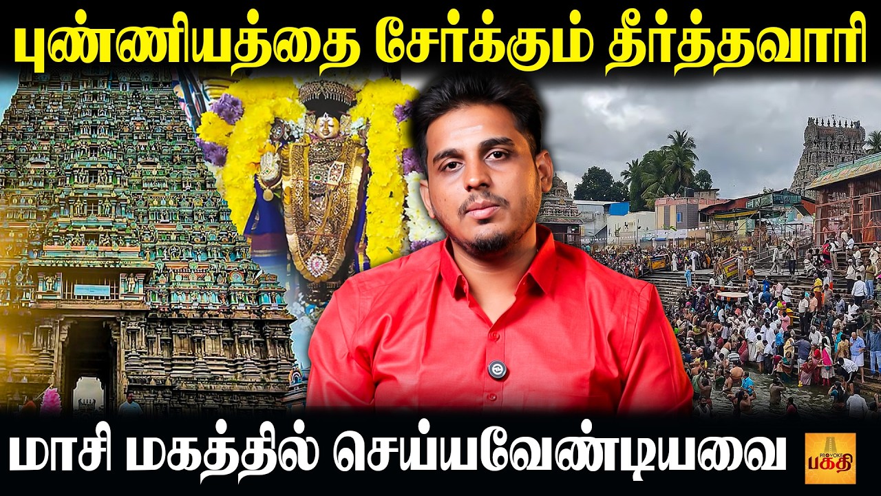 மாசி மகம் பெற்று தரும் புண்ணிய பலன்கள்! | Siva Dhanush Interview | Masi Magam 2026