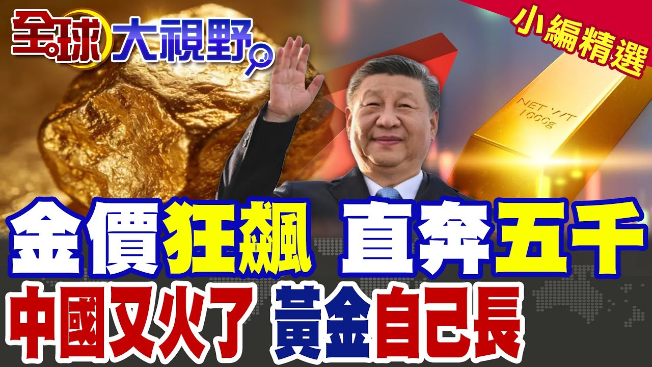 黃金價格狂飆 直奔5000美金 你上車了嗎?|中國又火了!科學家重大新發現:黃金自己長出來 走大運賺翻了|【全球大視野】精華版 ‪‪@全球大視野Global_Vision