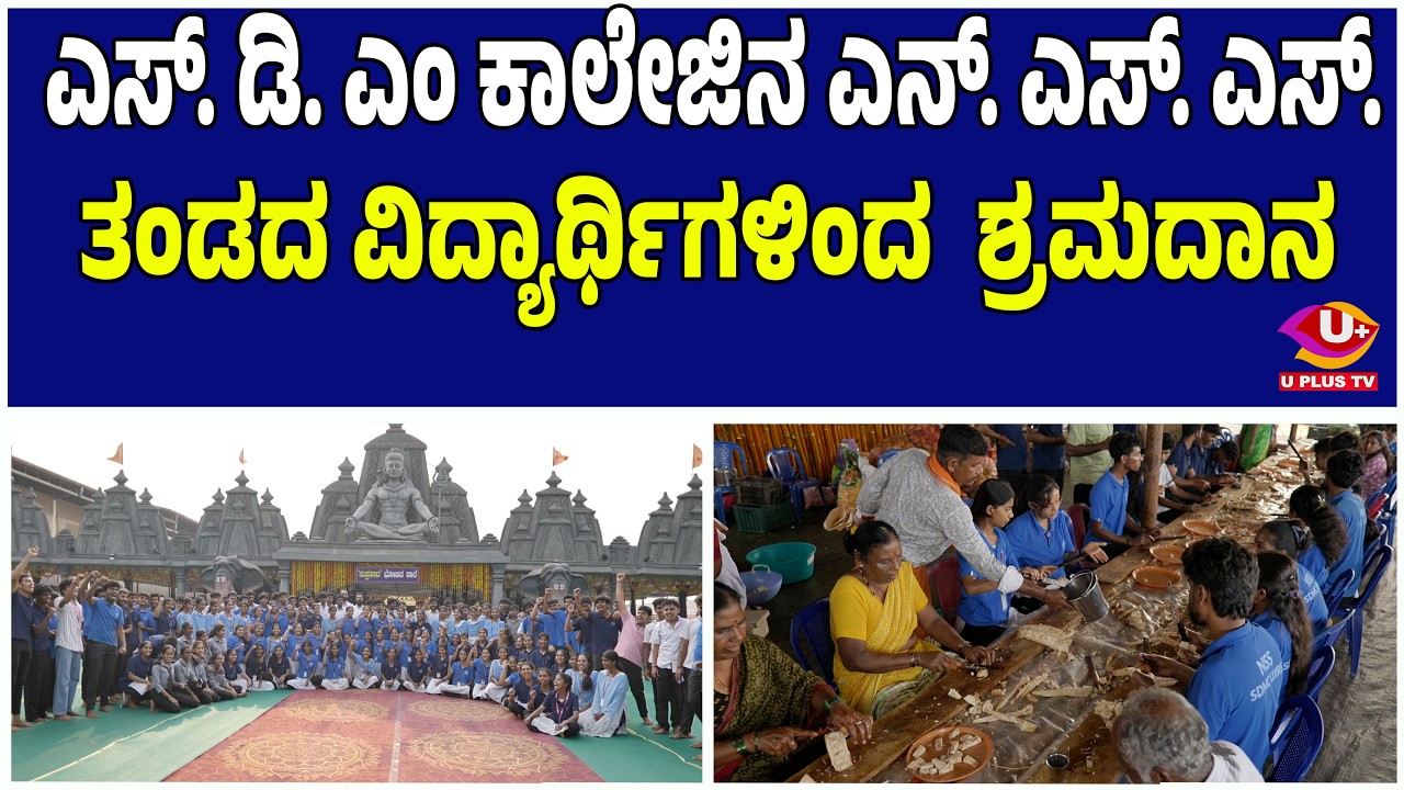 ಎಸ್. ಡಿ. ಎಂ ಕಾಲೇಜಿನ ಎನ್. ಎಸ್. ಎಸ್. ತಂಡದ ವಿದ್ಯಾರ್ಥಿಗಳಿಂದ  ಶ್ರಮದಾನ |U PLUS TV