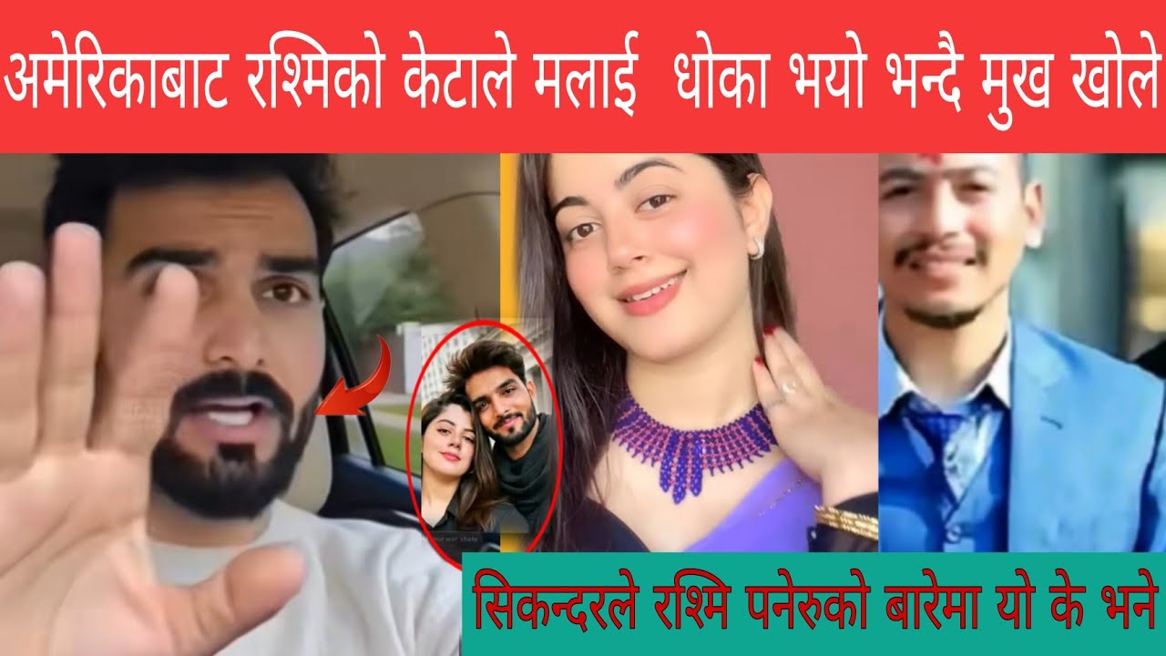 रश्मी पनेरुकाे पाकिस्तानी boyfriendले रश्मिले आफुाई बिवाहित महिला हाे भनेर  नभनेकाे भन्दै बल्ल बाेले