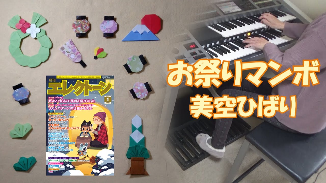 【月刊エレクトーン】お祭りマンボ　美空ひばり　エレクトーン演奏