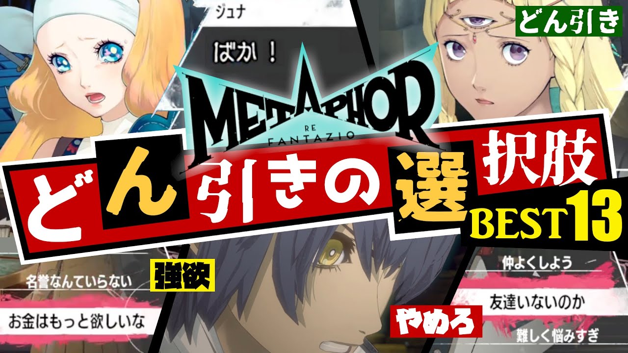 【メタファー】ペルソナ主人公も引く程サイコすぎるMETAPHOR主人公...メタファー：リファンタジオ面白すぎる選択肢BEST13！【METAPHOR RE FANTAZIO】