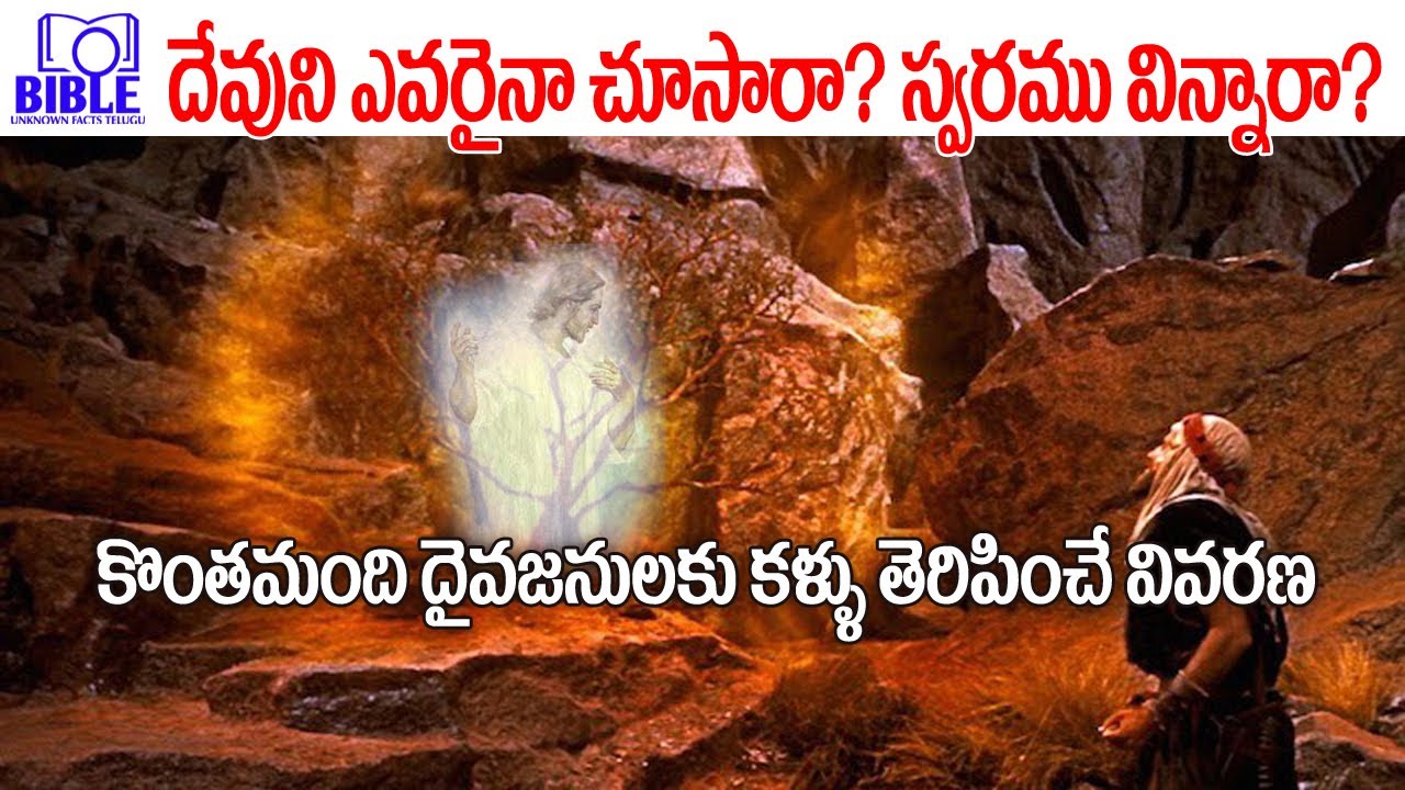 ▶తండ్రియైన దేవున్ని ఎవరైనా చూసారా? ▶అయన స్వరమును విన్నారా? 4K ||BibleUnknownFactsTelugu||