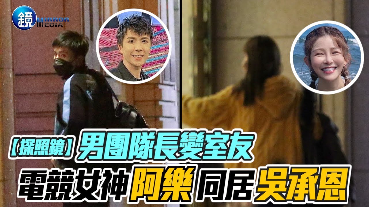 【探照鏡】男團隊長變室友 電競女神阿樂同居吳承恩｜鏡週刊