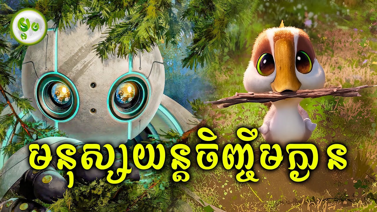 មនុស្សយន្តចិញ្ចឹមក្ងាន | ម្អម សម្រាយរឿង