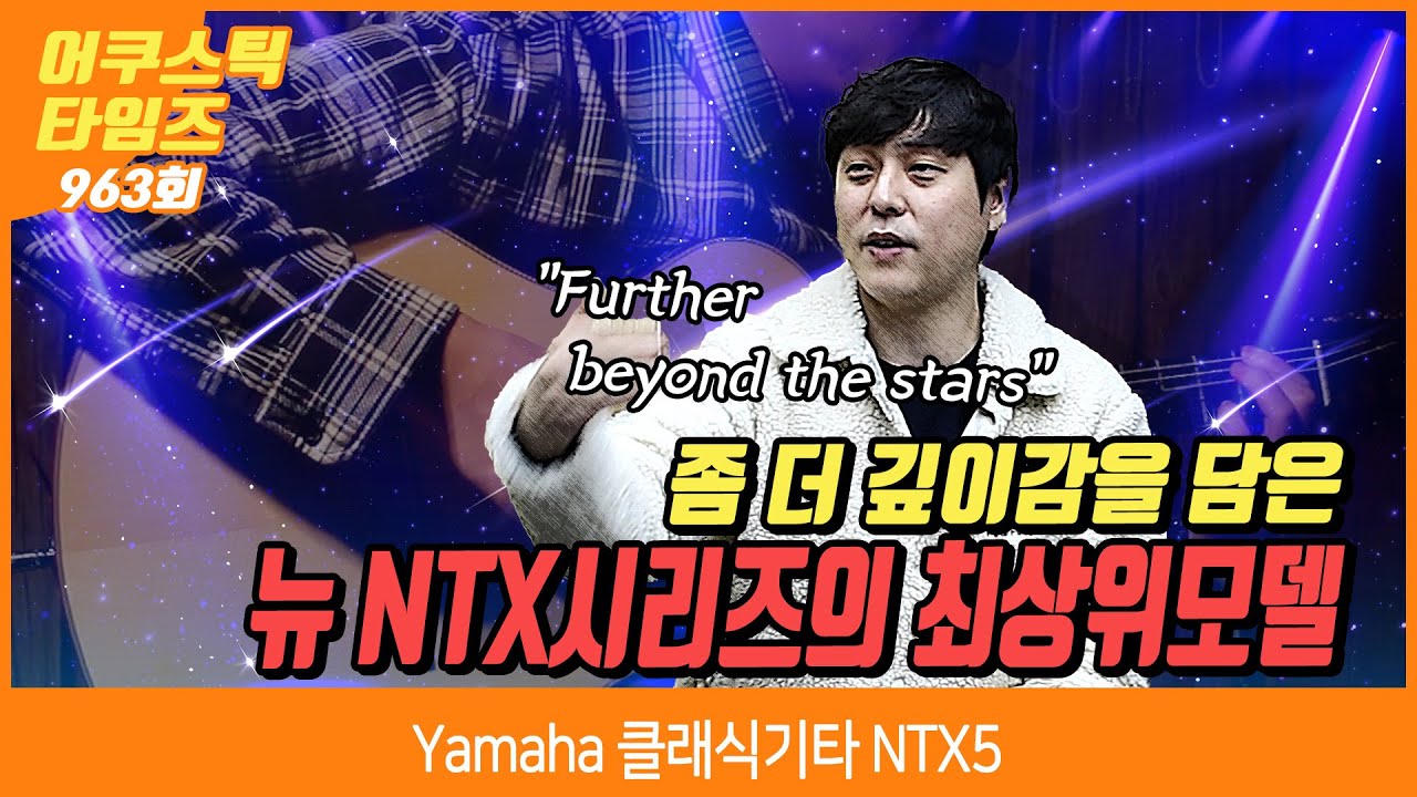[AcousticTimes 963회] Yamaha 클래식기타 NTX5