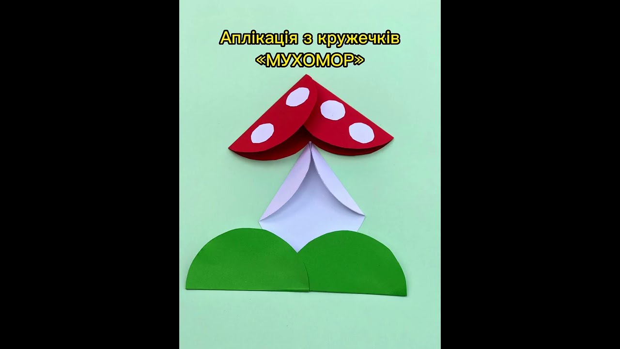 Гриб. Аплікація. Мухомор #длядітей #аплікація #розвитокдитини #творчество #аппликации