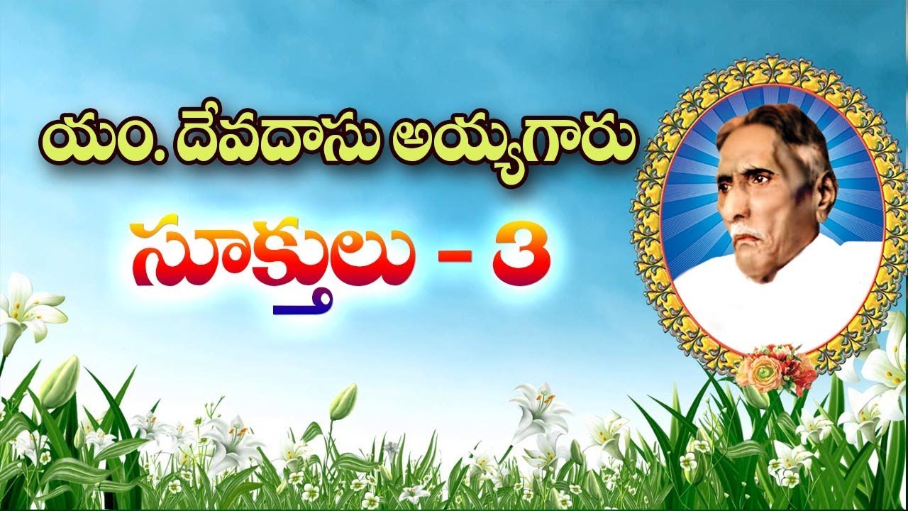 SONGS || DEVADAS AYYA GARI QUOTES || BIBLE MISSION GUNTUR