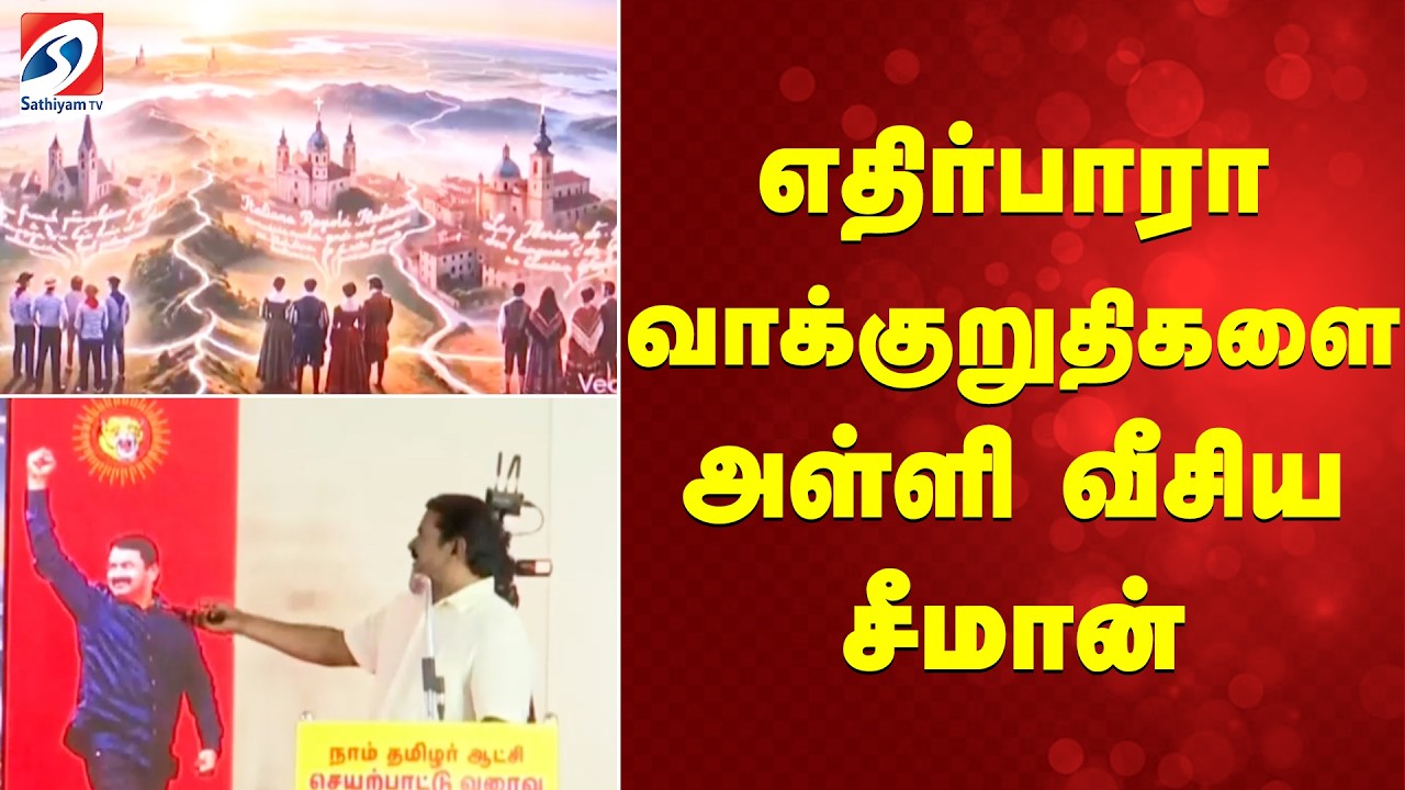 எதிர்பாரா வாக்குறுதிகளை அள்ளி வீசிய சீமான்