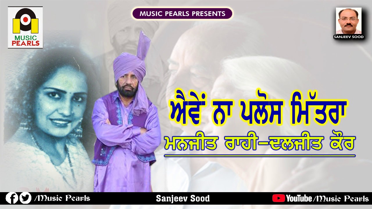 AIWEN NA PALOS MITTRA | DUET-JORHI MANJIT RAHI & DALJIT KAUR | SUPERHIT PUNJABI DUETS | MUSIC PEARLS