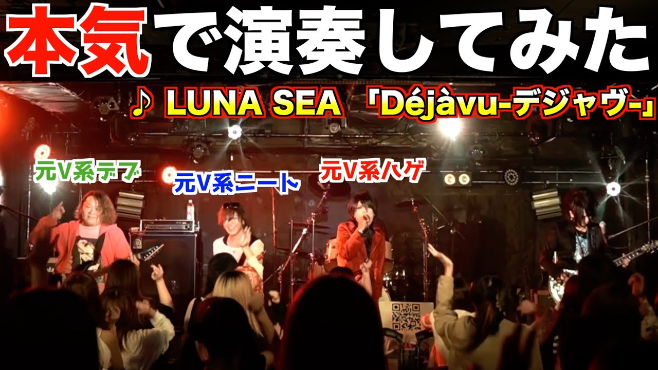【元V系】LUNA SEA デジャブをハゲデブニートが本気で演奏してみた