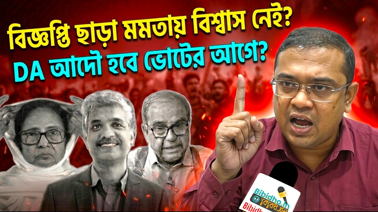 বিজ্ঞপ্তি না পেলে মমতাকে বিশ্বাস নেই! ভোটের আগে আদৌ DA দেবে সরকার? চাঞ্চল্যকর তথ্য আইনজীবী বিক্রমের