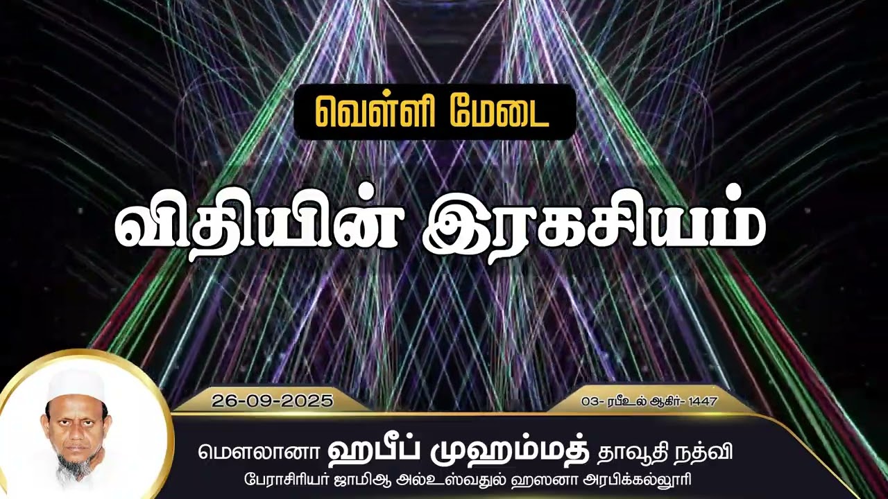 விதியின் ரகசியம் (26-09-25)