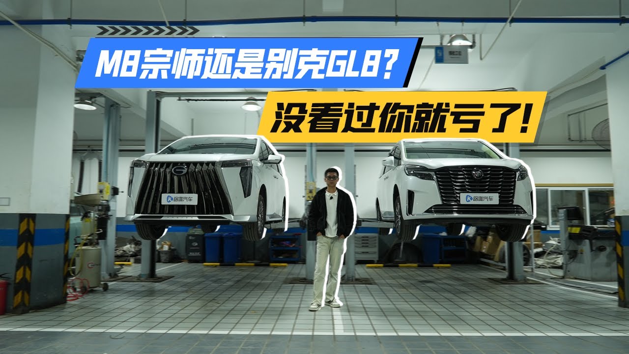 不仅有底盘！广汽传祺M8宗师全方位比拼别克GL8陆尊