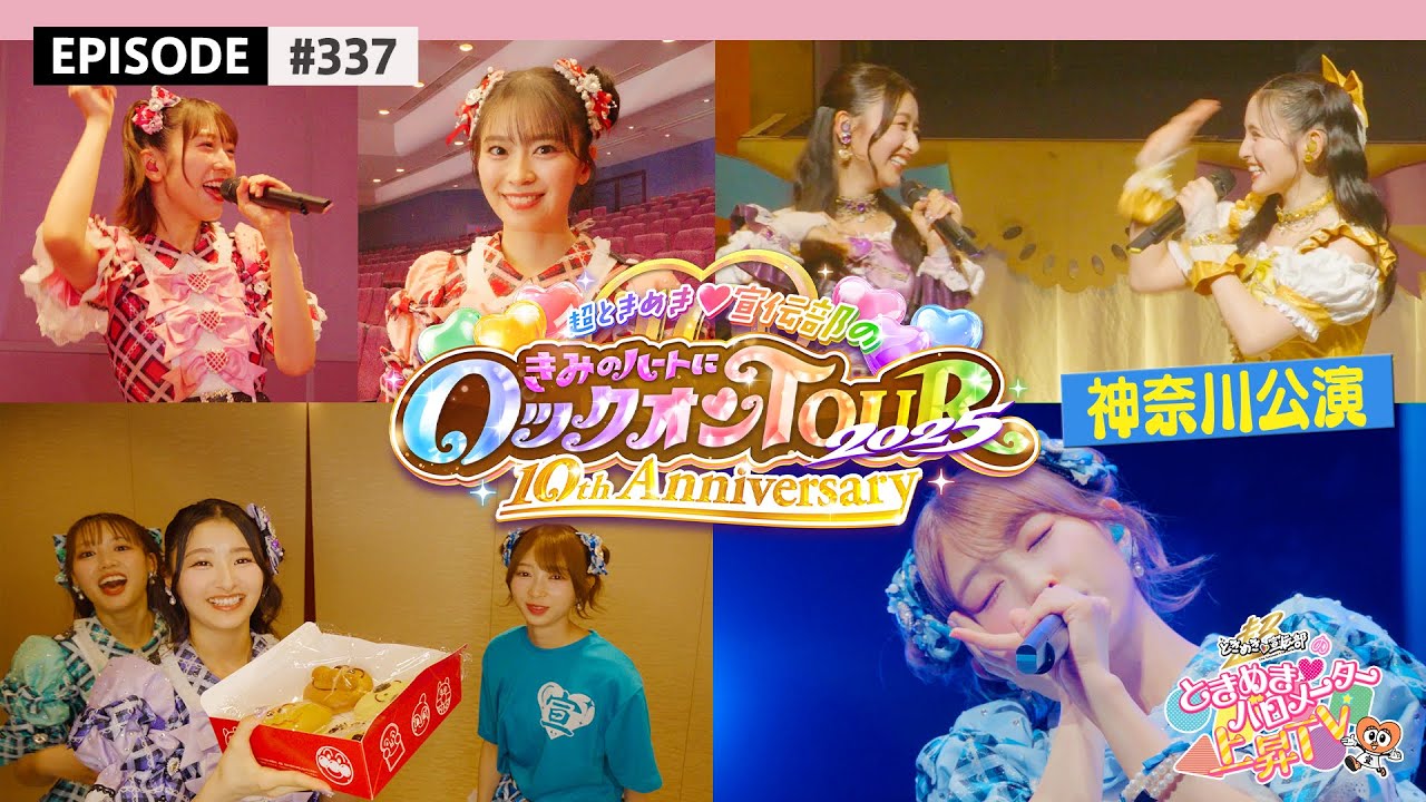 【神奈川🐬】超とき宣超最強ツアー2025 DAY9🌟神奈川公演❣️at パシフィコ横浜🥟ビハインド🎥 / epi.337 #超とき宣 #超ときめき宣伝部 #とき宣超最強ツアー #パシフィコ横浜