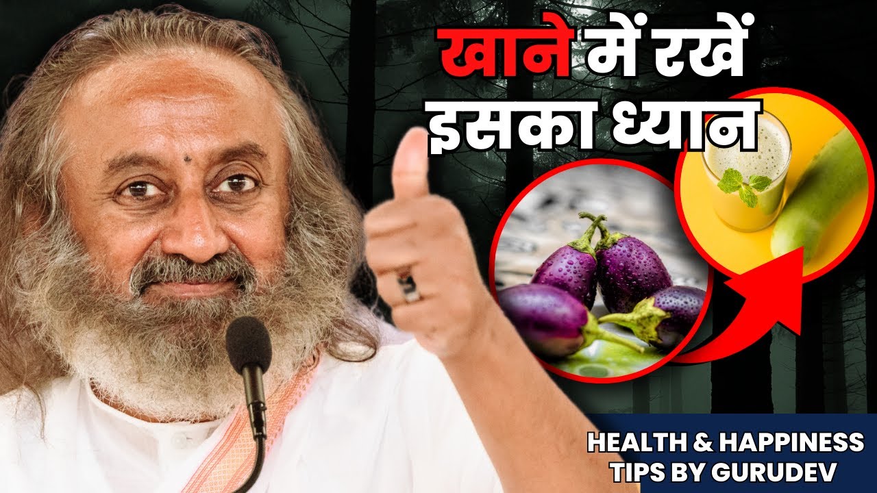खाने में रखें यह ध्यान | गुरुदेव श्री श्री रवि शंकर