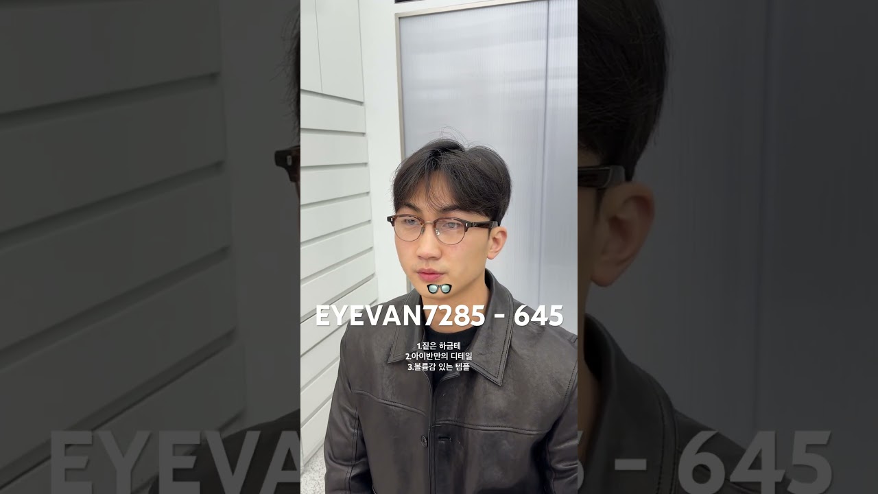 Eyevan7285 아이반7285 - 645 👓 템플이 볼륨있는 하금테 안경