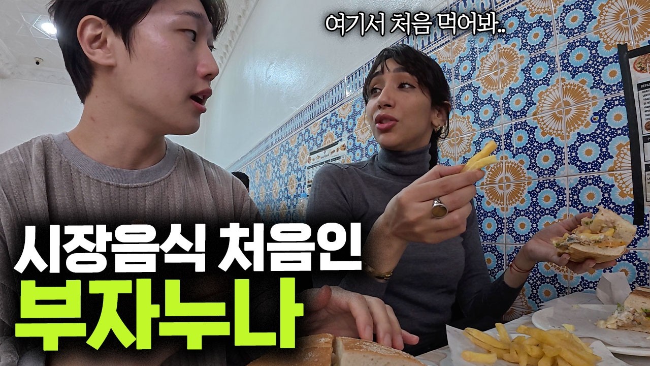 시장에서 밥 처음 먹어 본다는 부자누나