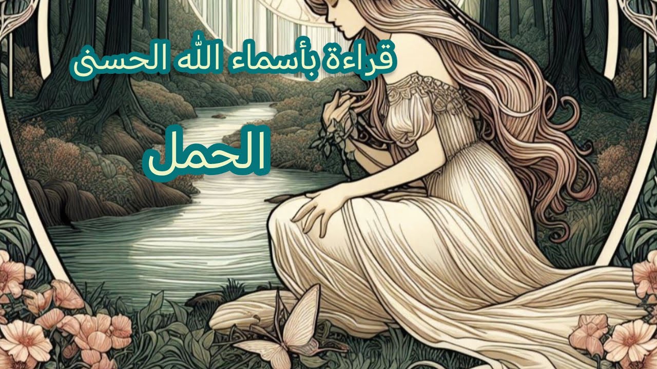 الحمل ♈قراءة🍀🪽 روحانية بأسماء الله الحسنى 🪽🍀(ذو الجلال والإكرام. الرقيب. الوكيل. المتين) 