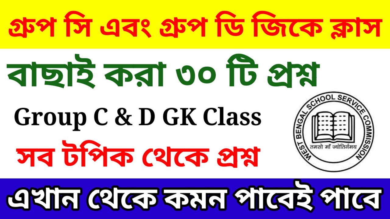 এসএসসি গ্রুপ সি এবং ডি জিকে ক্লাস। বাছাই করা প্রশ্ন। SSC Group C and D GK Class. Important GK Class.
