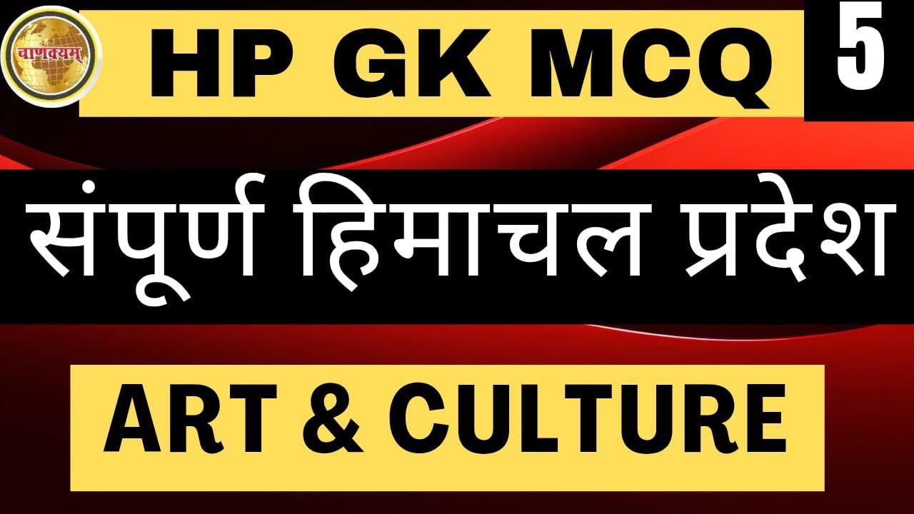 Most Important HP Art & Culture MCQs | हिमाचल कला-संस्कृति महत्वपूर्ण प्रश्न